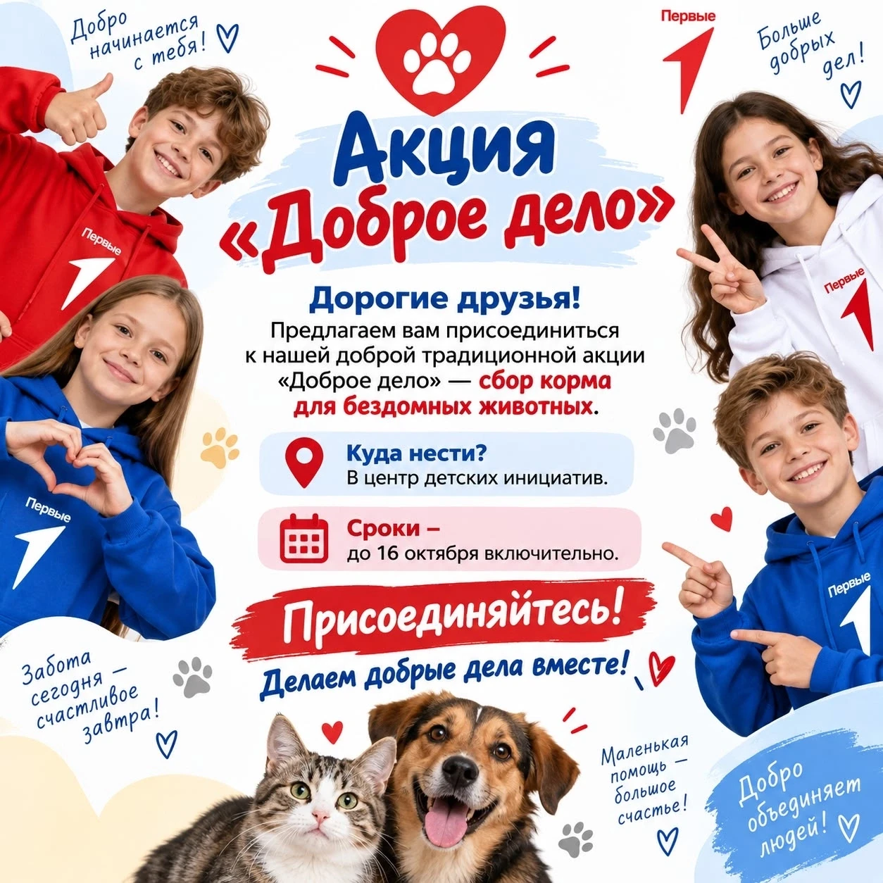 ❤ Акция «Доброе дело»