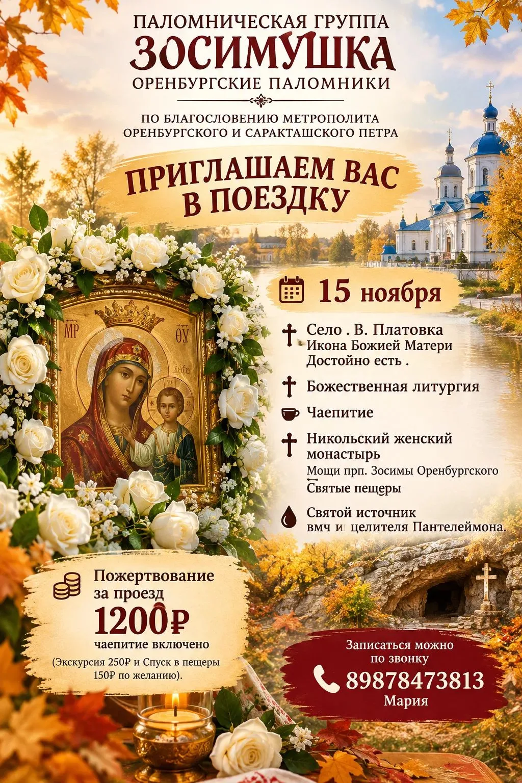 ПАЛОМНИЧЕСКАЯ ГРУППА ЗОСИМУШКА ОРЕНБУРГСКИЕ ПАЛОМНИКИ