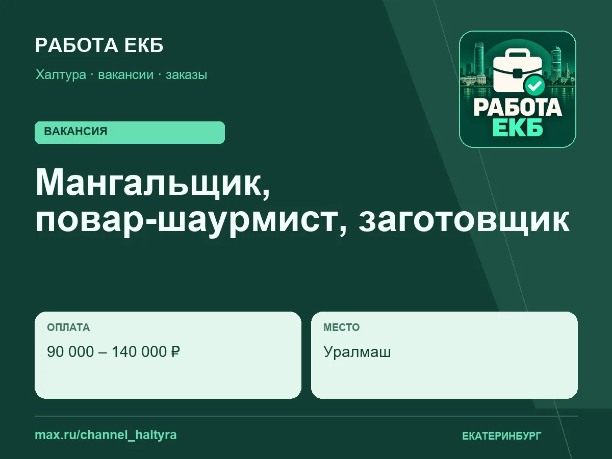 Мангальщик, повар-шаурмист, заготовщик