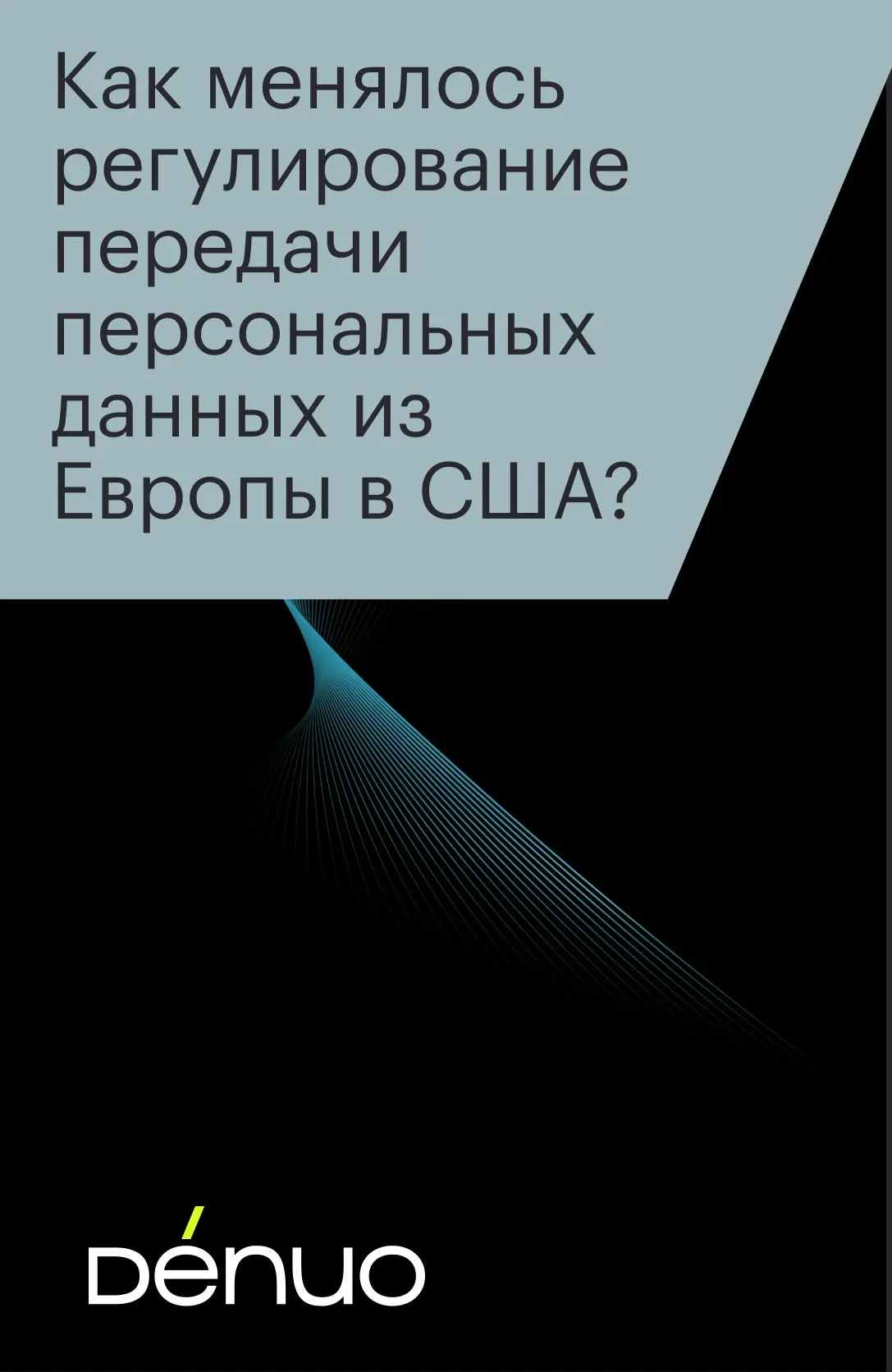 Продолжаем рассказывать вам про историю регулирования передачи персональных данных из Е...