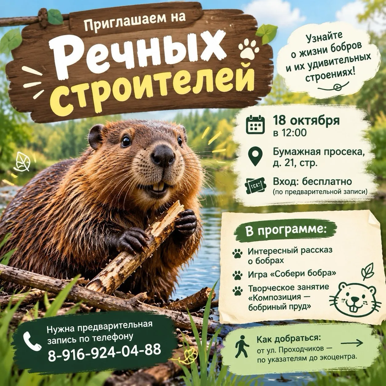 🐾 Приглашаем на «Речных строителей»!