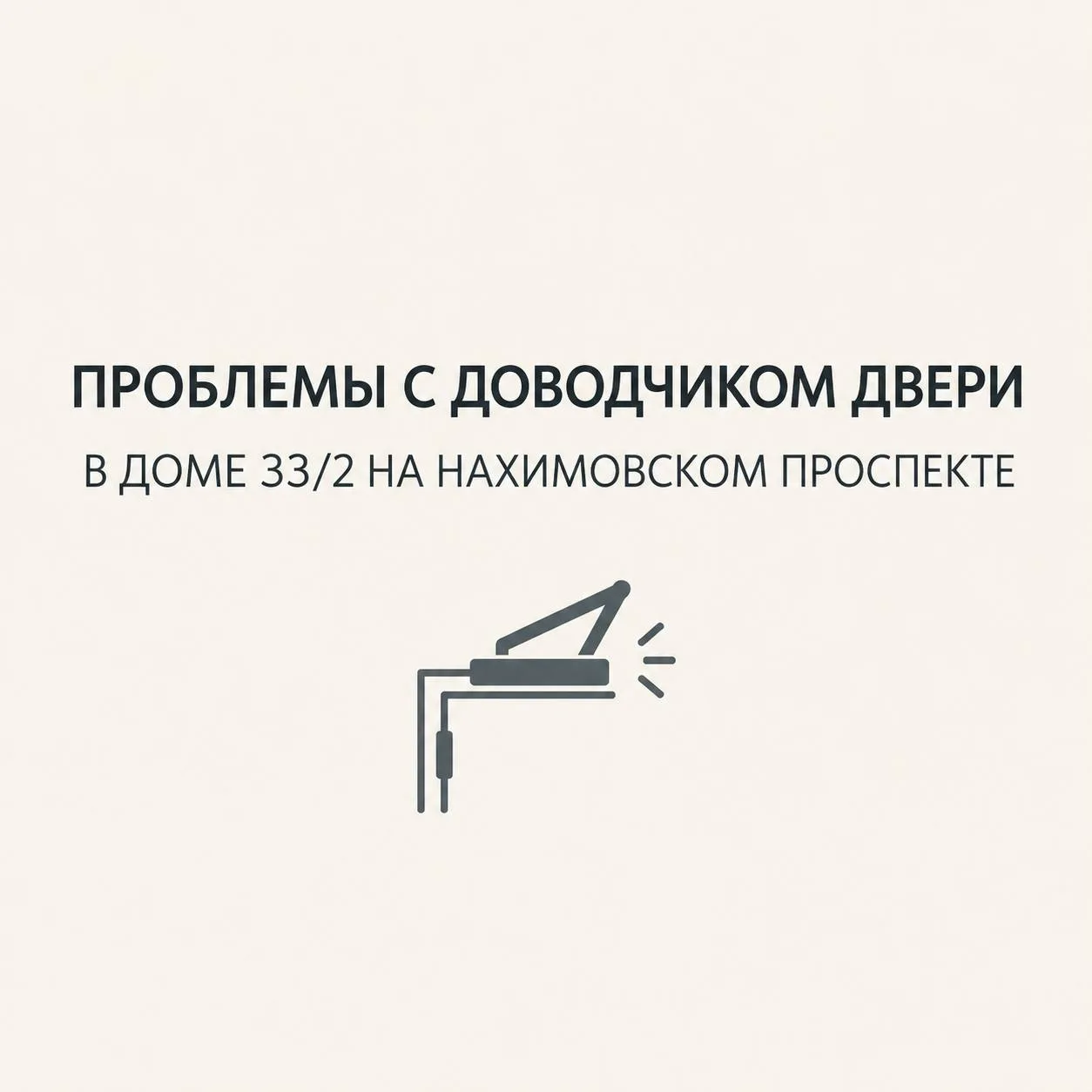 Жители Нахимовского проспекта, 33/2, жалуются на слишком громкую дверь в подъезде: а вс...