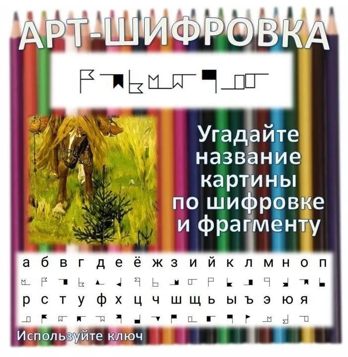 Угадайте название картины по нашей "Арт‐шифровке" 🤗 #детскаяхудожественнаяшколабиробиджан