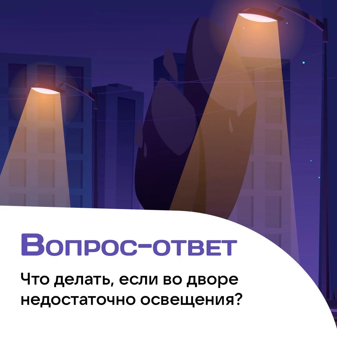 Когда во дворе недостаточно освещения, вечерние прогулки перестают быть безопасными⚠