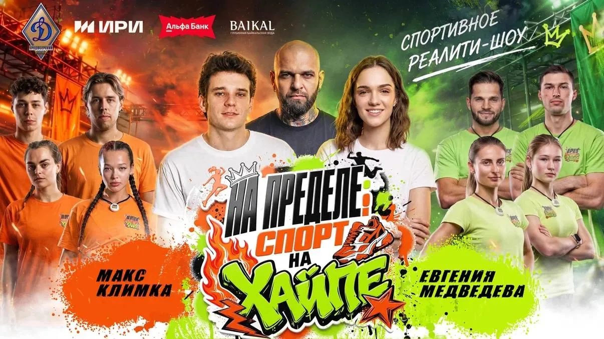 На RUTUBE  стартовало новое реалити-шоу «На пределе: спорт на хайпе» с ведущими Евгение...