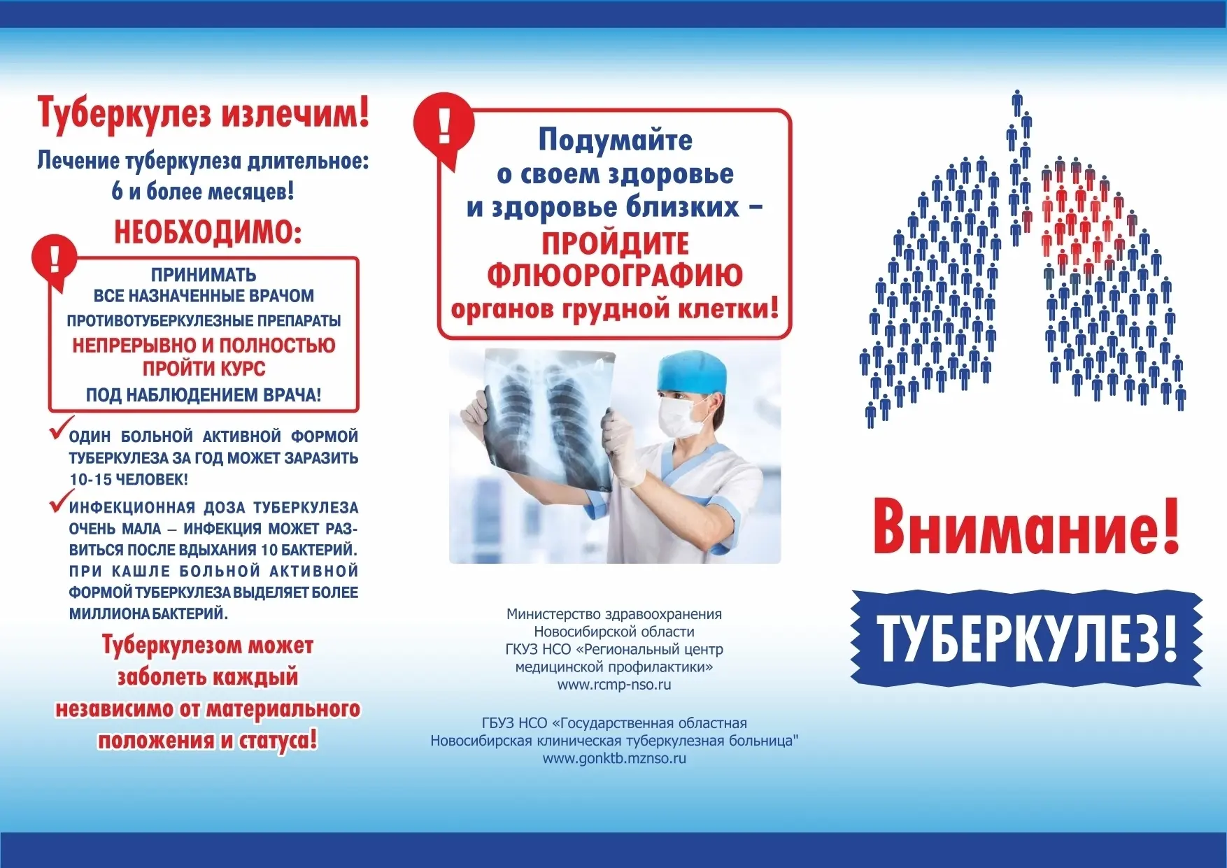 Внимание! Туберкулез!