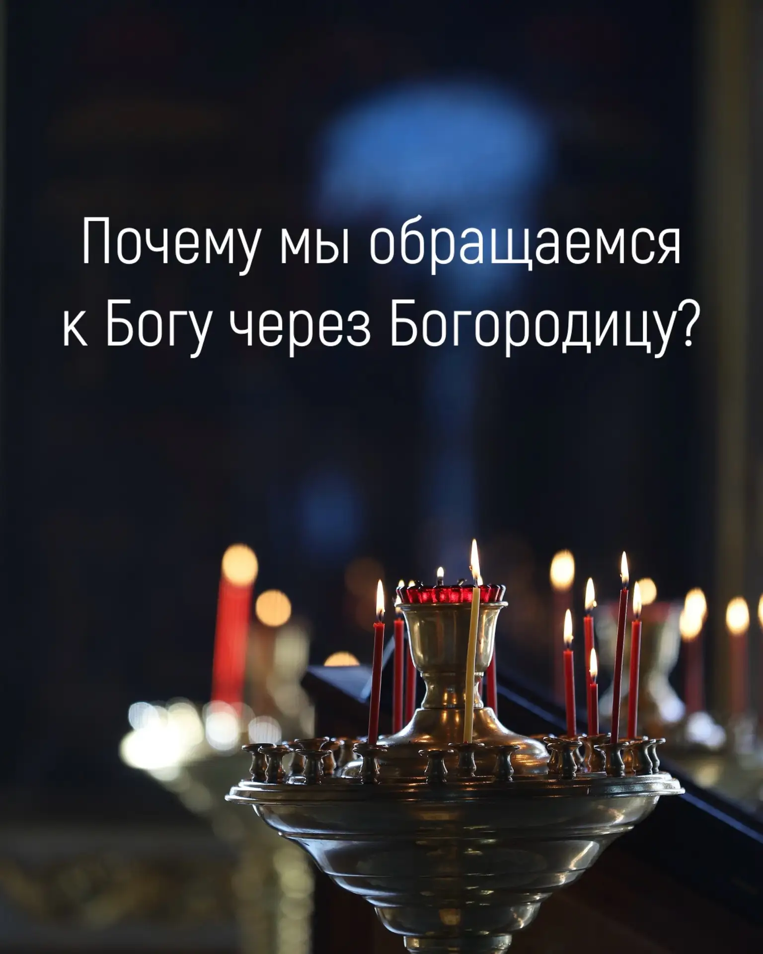 Пресвятая Дева, будучи Матерью Иисуса Христа, занимает уникальное место в иерархии свят...