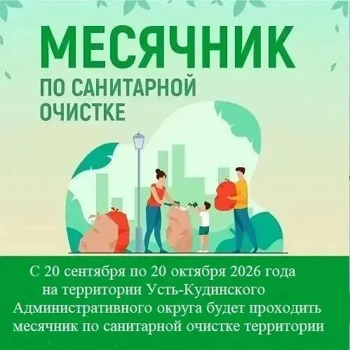 ВНИМАНИЕ! МЕСЯЧНИК ПО САНИТАРНОЙ ОЧИСТКЕ ТЕРРИТОРИИ УСТЬ-КУДИНСКОГО АДМИНИСТРАТИВНОГО О...