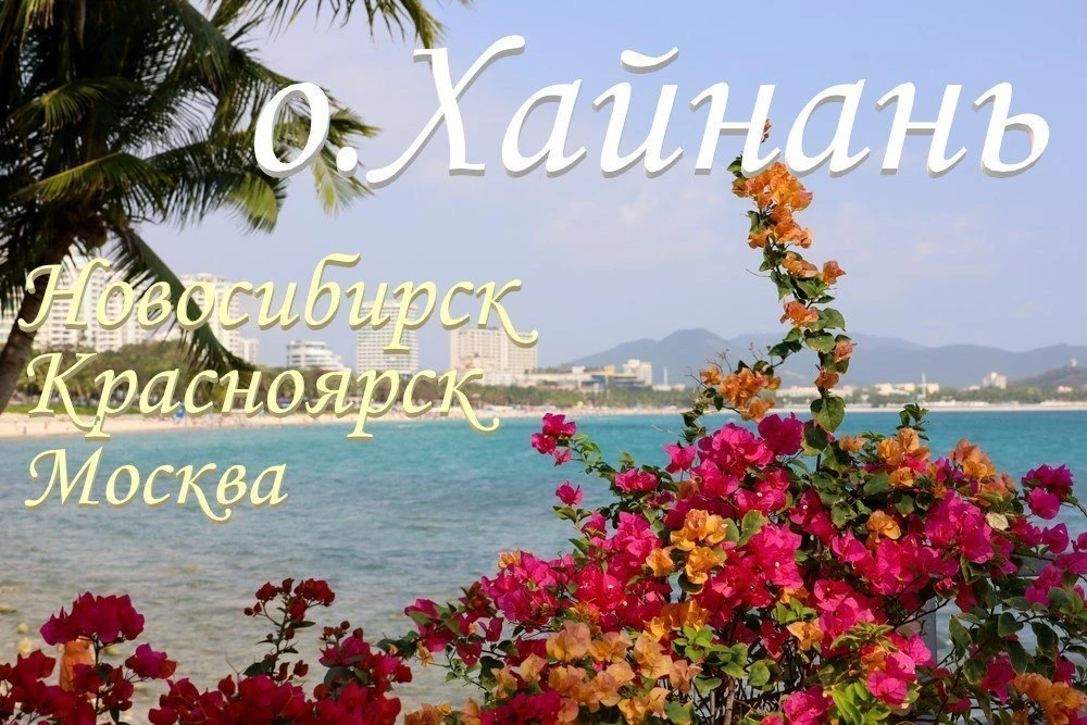 ⛩Китай, о. Хайнань!🐲