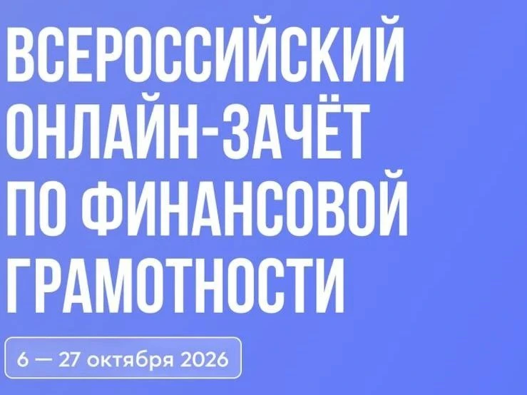 С 6 по 27 октября 2026 года Банк России проводит IX Всероссийский онлайн-зачет по финан...