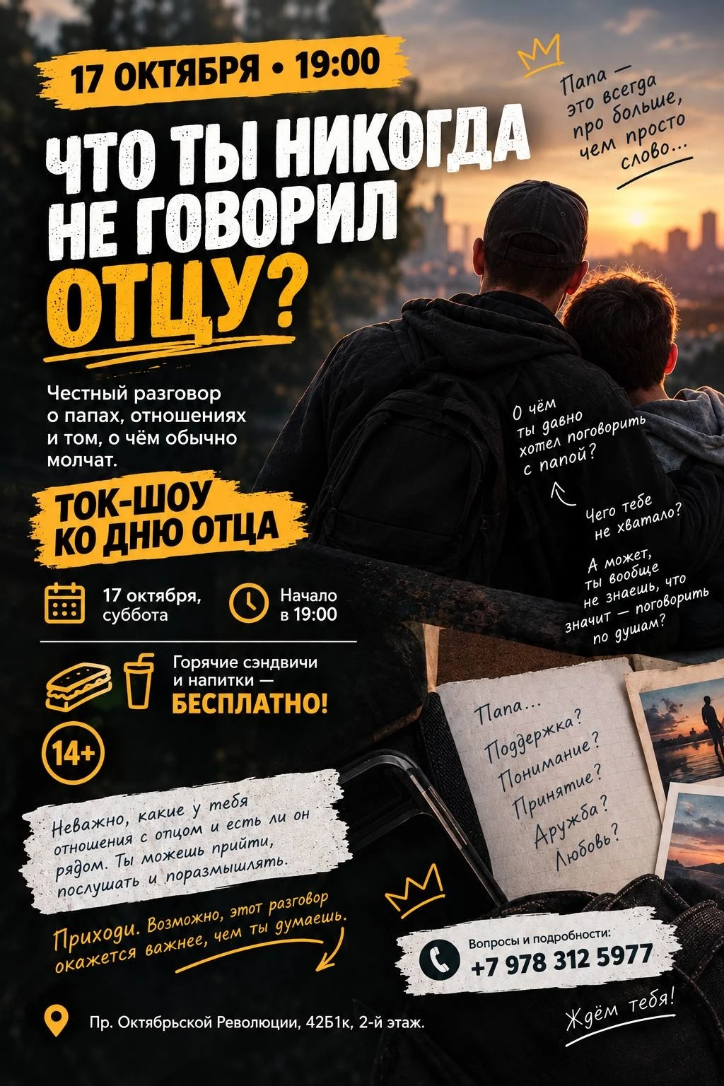 🔥 ТОК‑ШОУ КО ДНЮ ОТЦА 📅 17 октября, суббота 🕖 Начало в 19:00 🥪 Горячие сэндвичи и н...