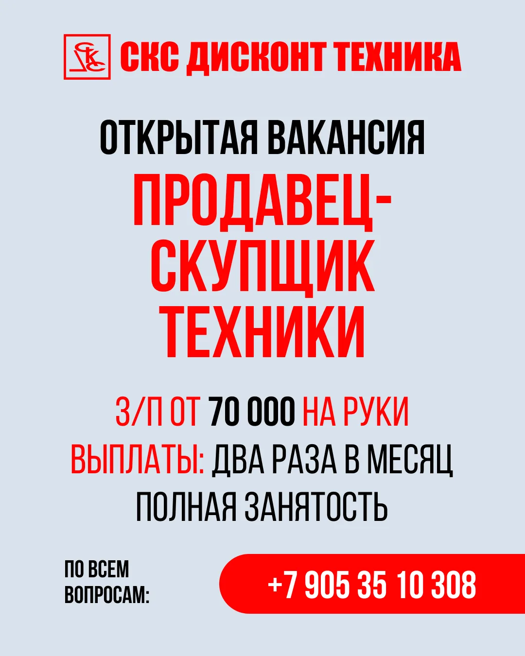 Ищем продавцов-скупщиков в «СКС Дисконт Техника»!