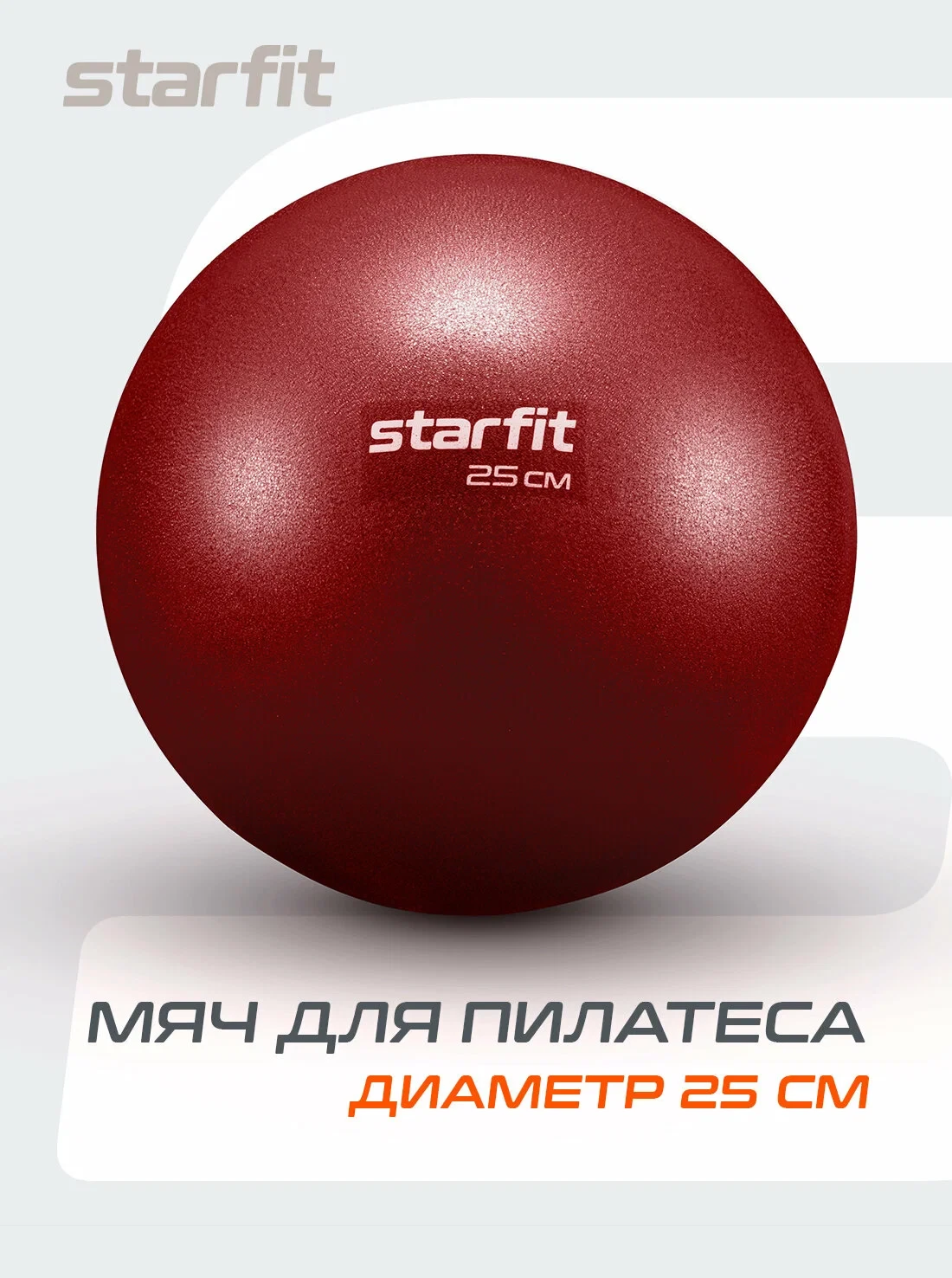 Мяч для пилатеса и йоги STARFIT GB-902 25 см, цвет малиновый.     Артикул    YM11260403...