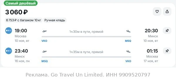 Москва — Минск от 3000₽ в обе стороны, вылеты в ноябре, рейсы прямые, ручная кладь