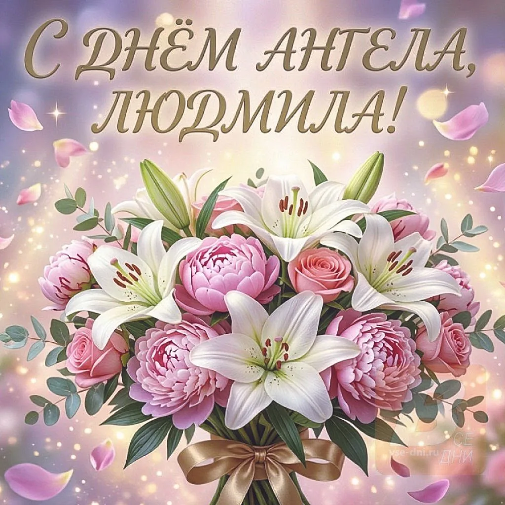 29 сентября - День ангела Людмилы (Людмилин день).