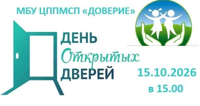 📅 Приглашаем на День открытых дверей в Центр Доверие!