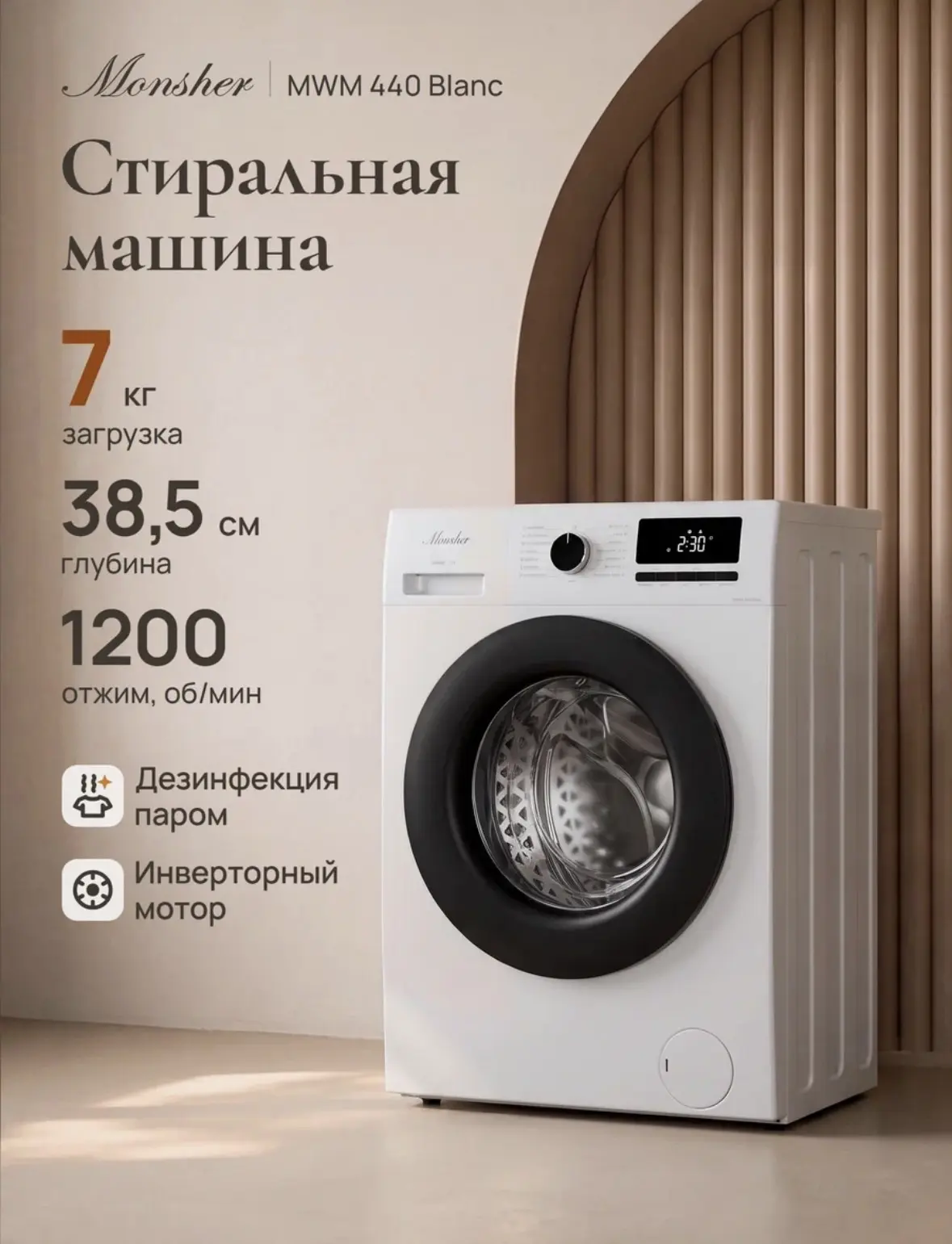 Стиральная машина Monsher MWM 440 Blanc, автомат, узкая, 7 кг, пар