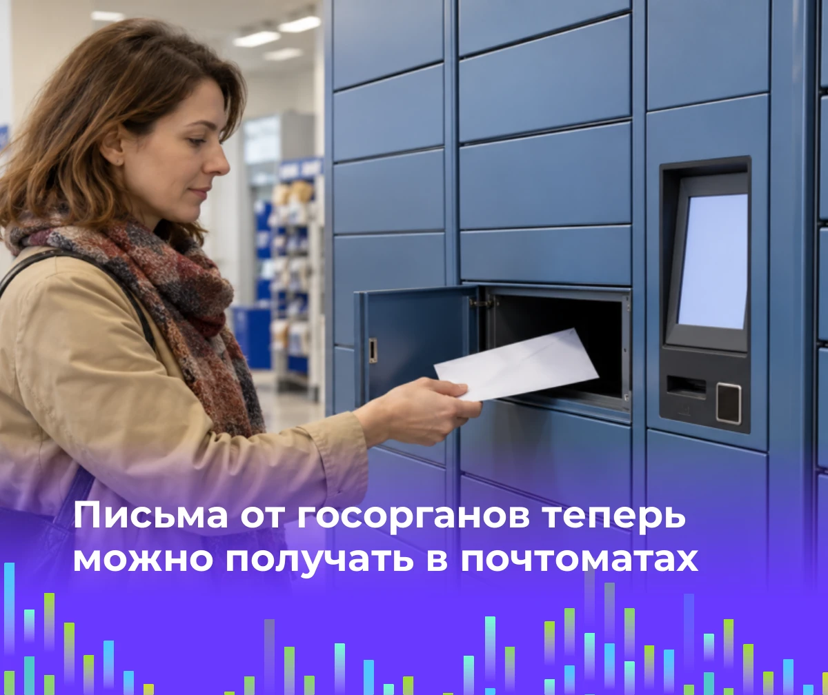 📬 Письма от госорганов теперь можно получать в почтоматах