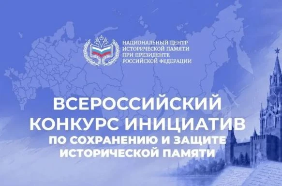 Национальный центр исторической памяти при Президенте Российской Федерации принимает за...