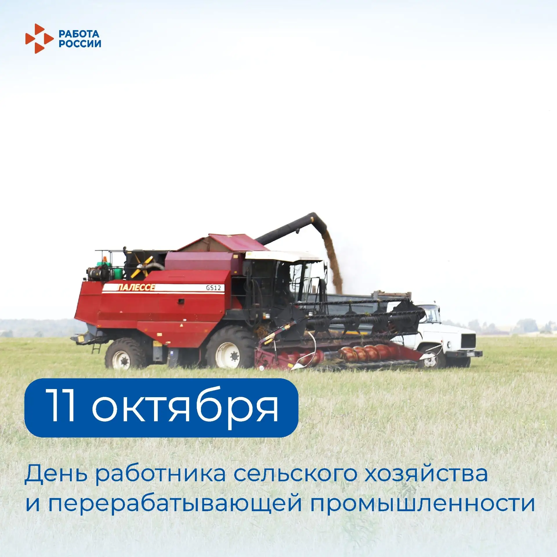 Кадровый центр «Работа России» Пермского края поздравляет с Днём работника сельского хо...