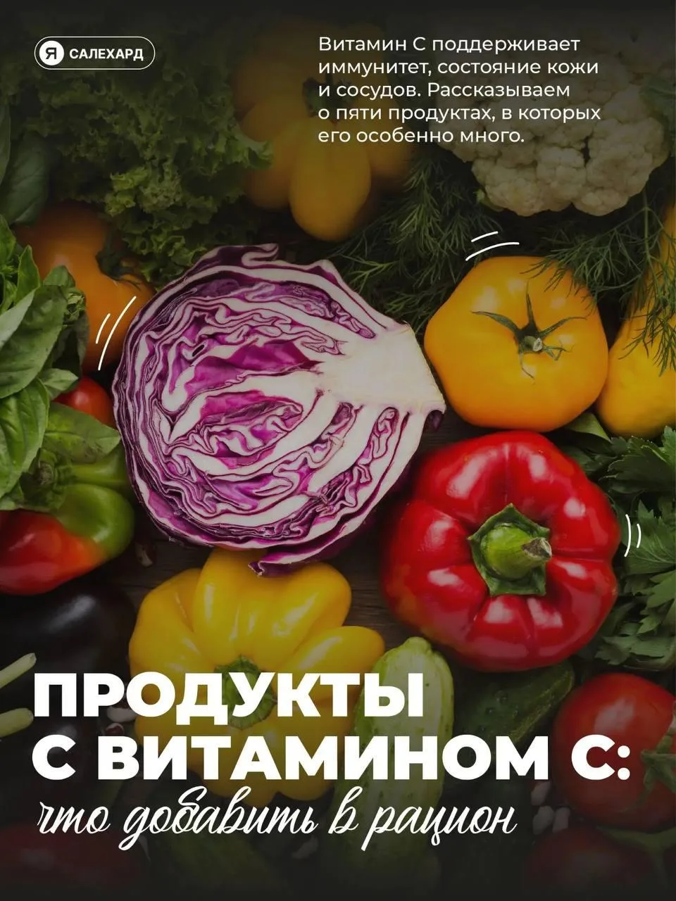🍋 Меню для иммунитета на Ямале: выбираем источники витамина С