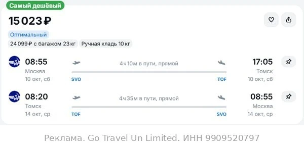 Москва — Томск от 15000₽ в обе стороны, вылет завтра, рейсы прямые, ручная кладь