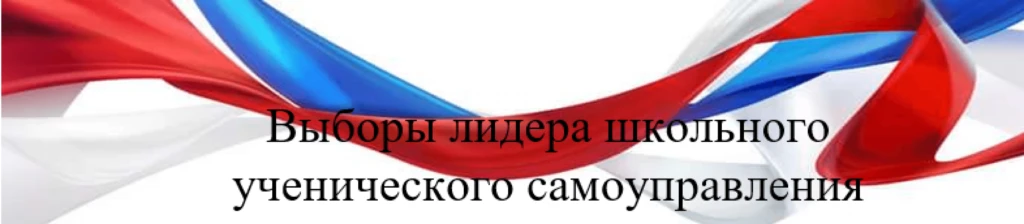 📢 ВЫБОРЫ ЛИДЕРА ШКОЛЫ: СТАРТ ПРЕДВЫБОРНОЙ КАМПАНИИ! 🚀
