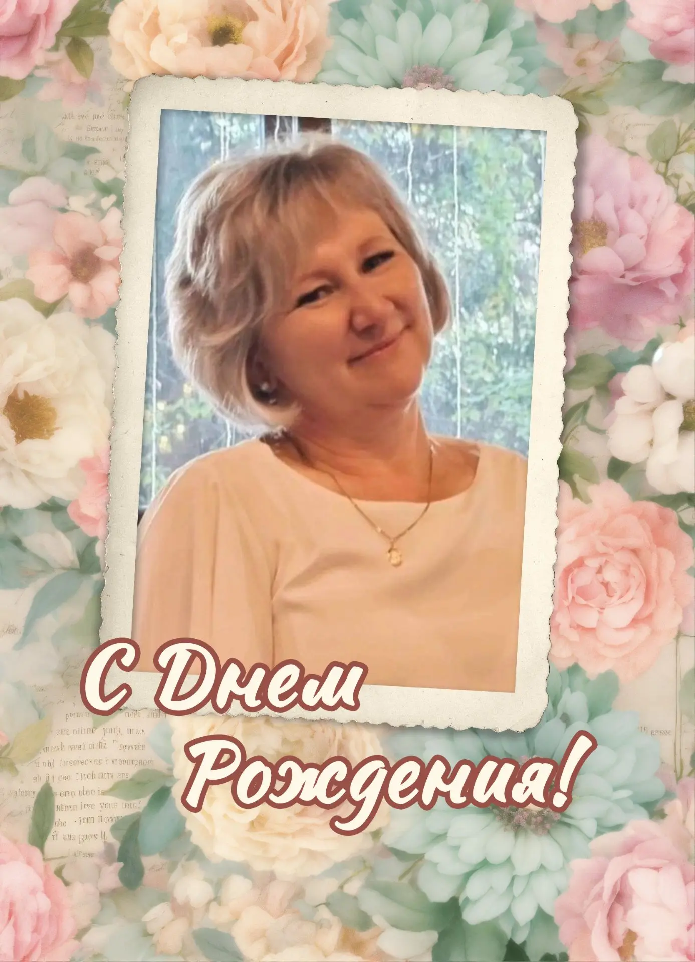 С днём рождения, дорогая Ольга Анатольевна! 🎉