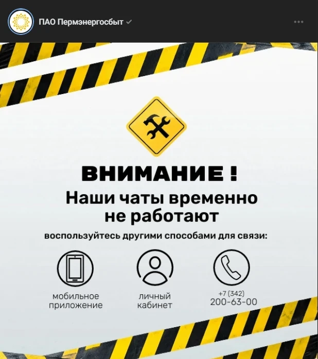 ❗️Из-за сбоев дата-центров Яндекса клиентские чаты «Пермэнергосбыта» не работают