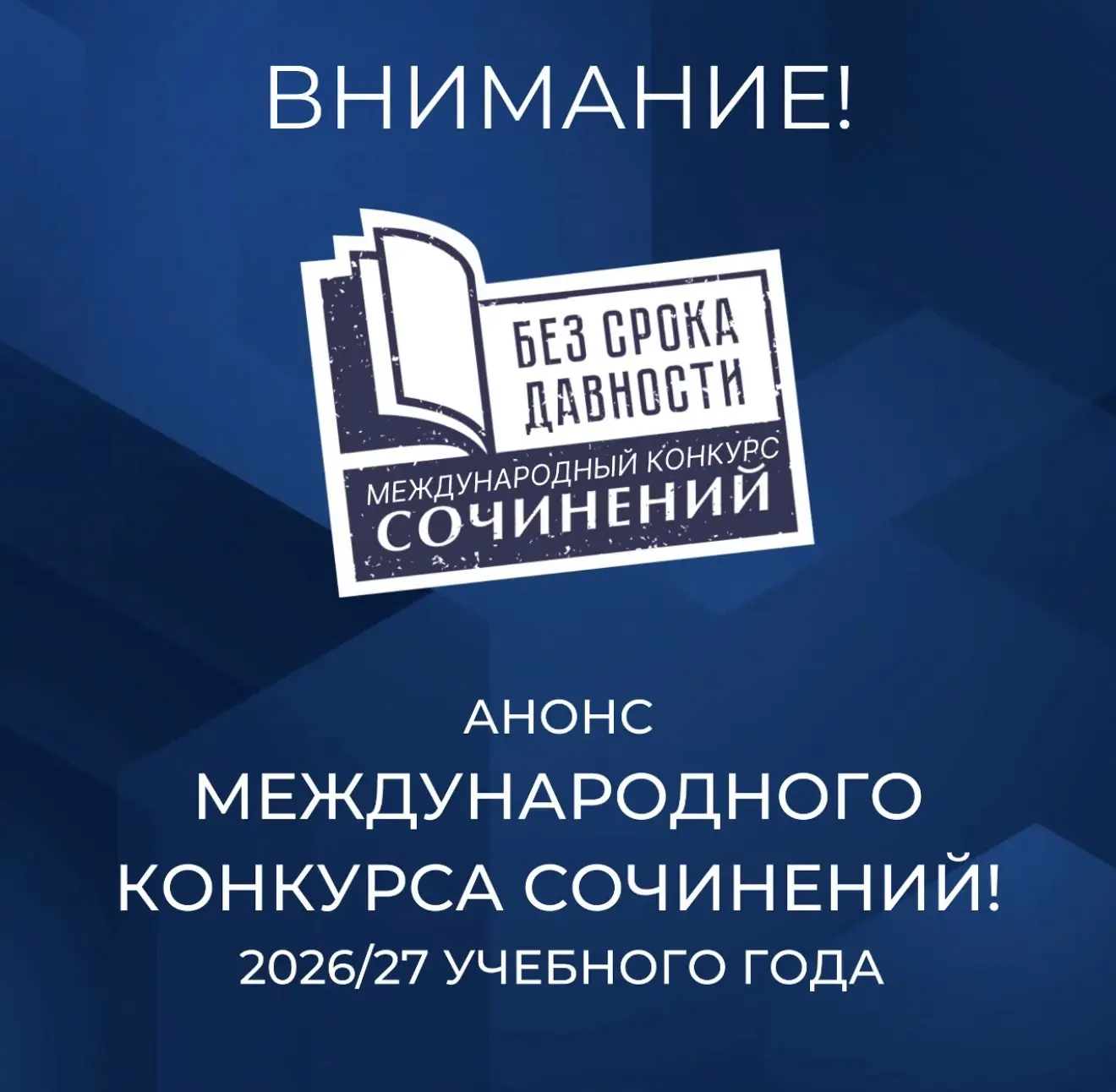 ❗Дорогие друзья! Анонсируем Международный конкурс сочинений «Без срока давности» 2026/2...