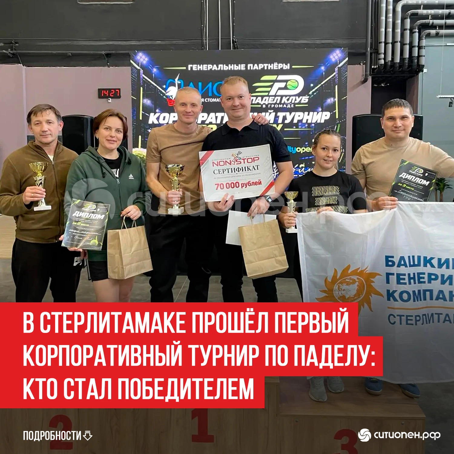 В Стерлитамаке прошёл первый корпоративный турнир по паделу: кто стал победителем