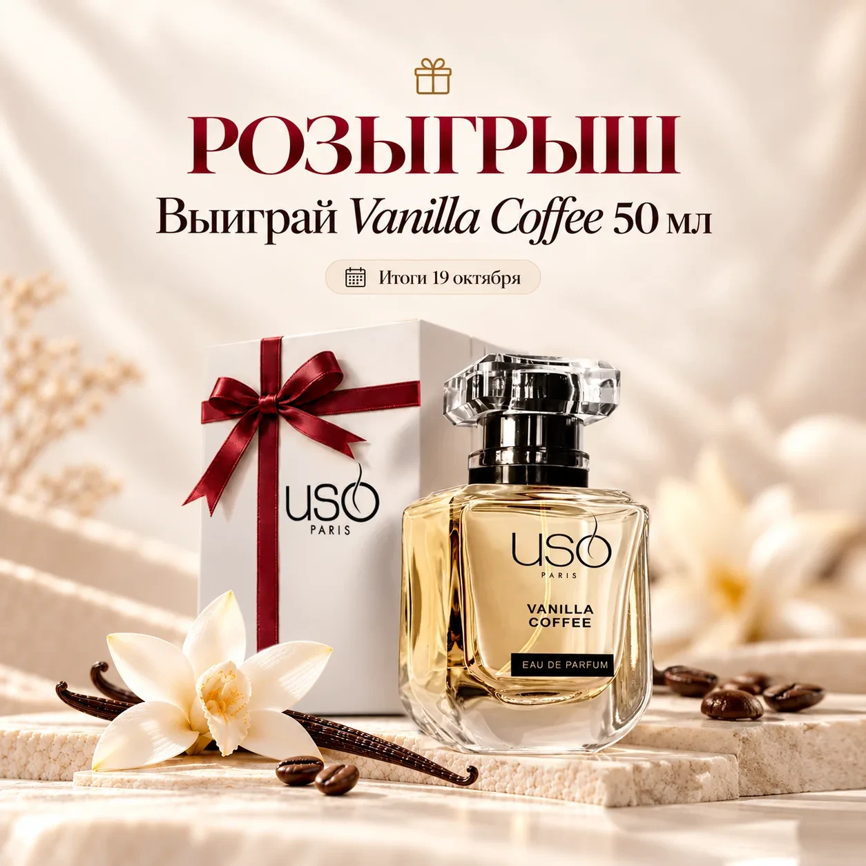 🎁 Розыгрыш USO Paris VANILLA COFFEE 50 мл