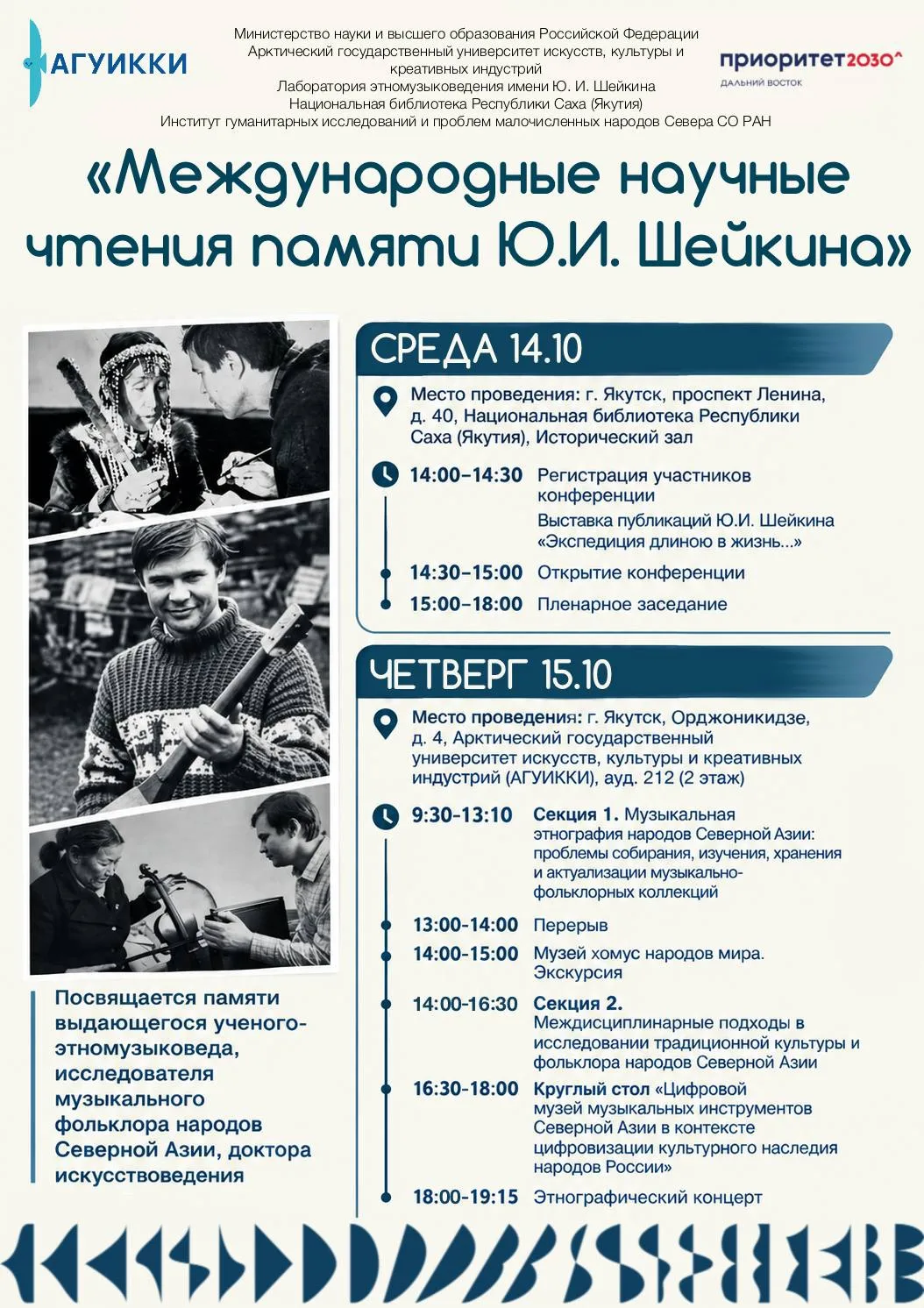 📢 Приглашаем на Международные научные чтения памяти Ю. И. Шейкина!