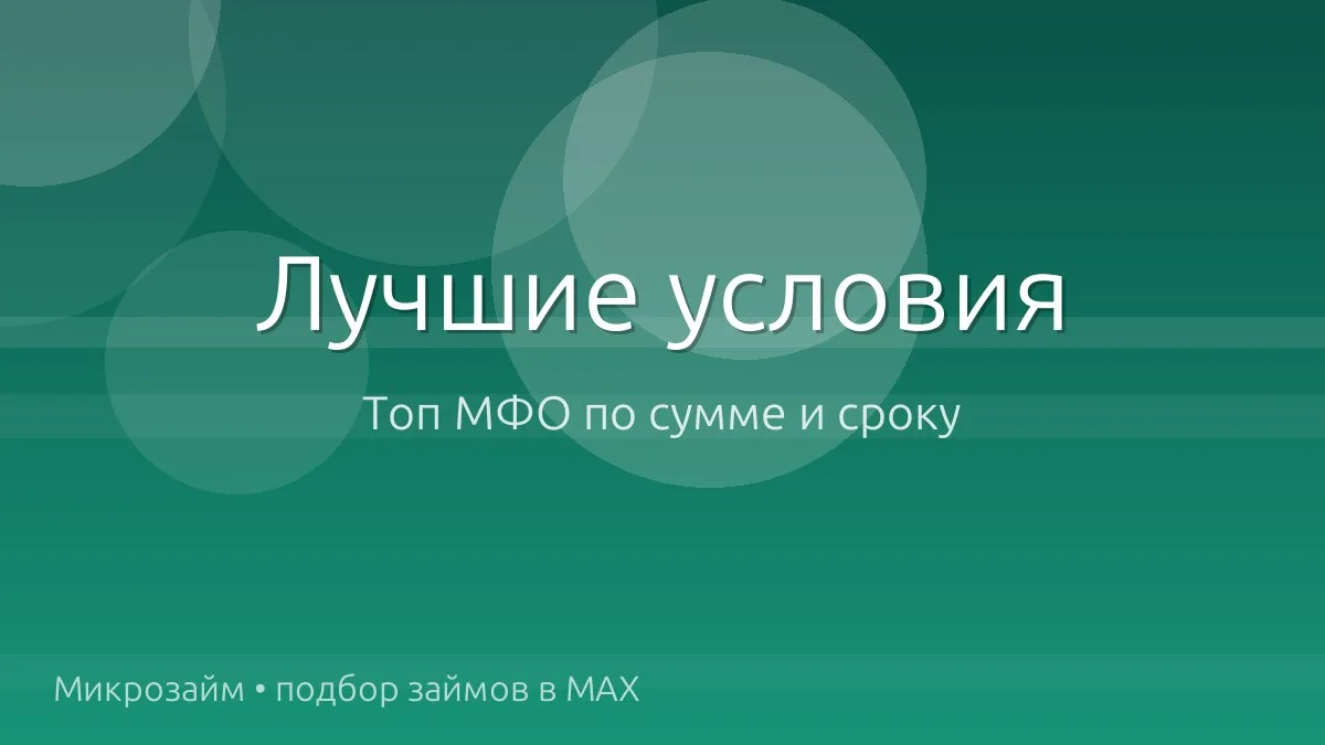 💰 Топ займов: суммы и сроки посерьёзнее