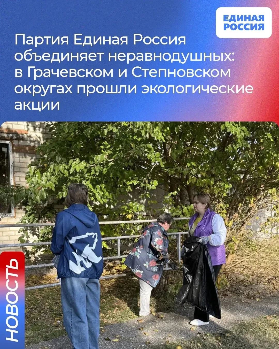 📍В Ставропольском крае активисты партии Единая Россия вместе с общественниками, волонт...
