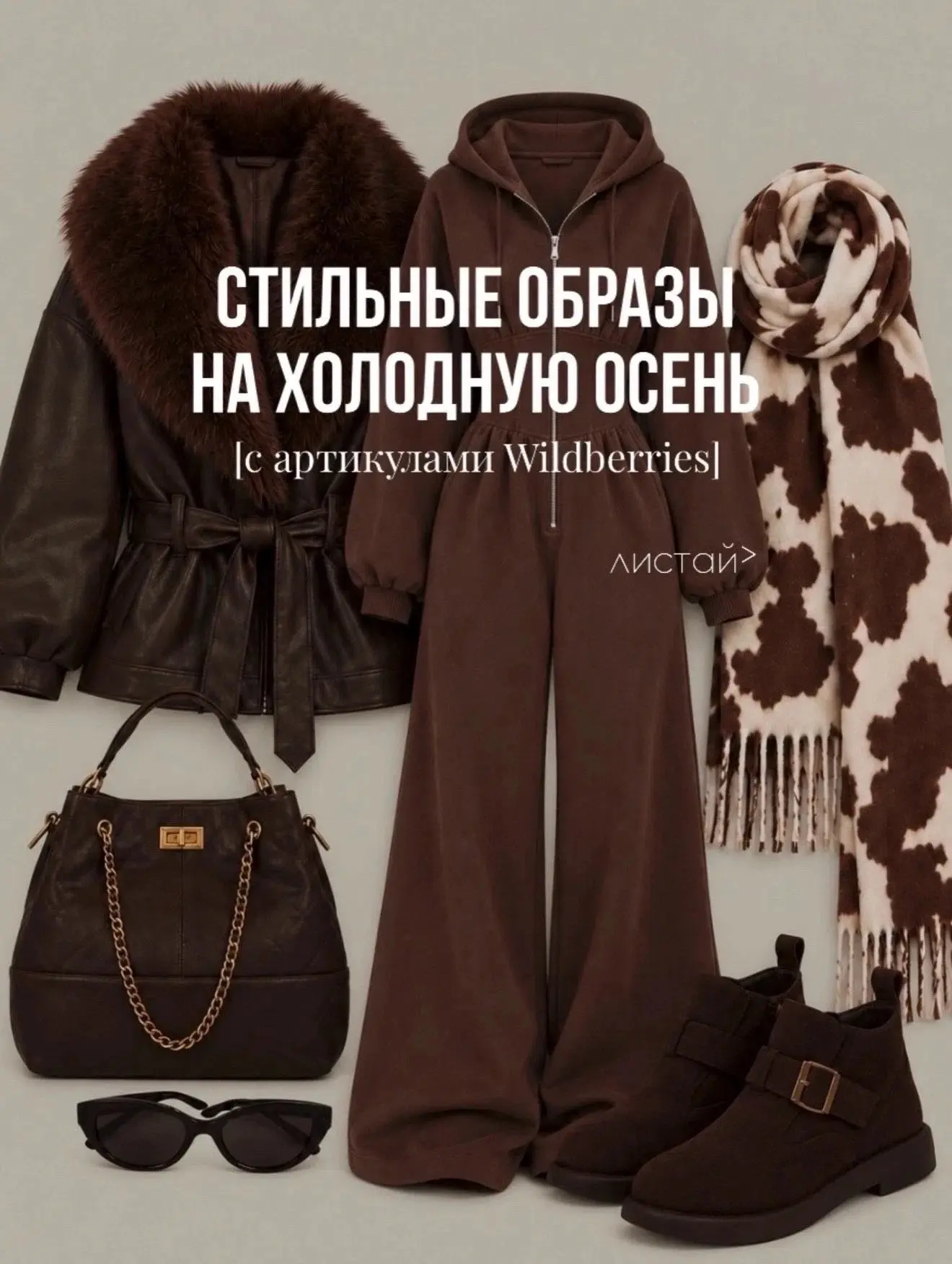Стильные образы ✨