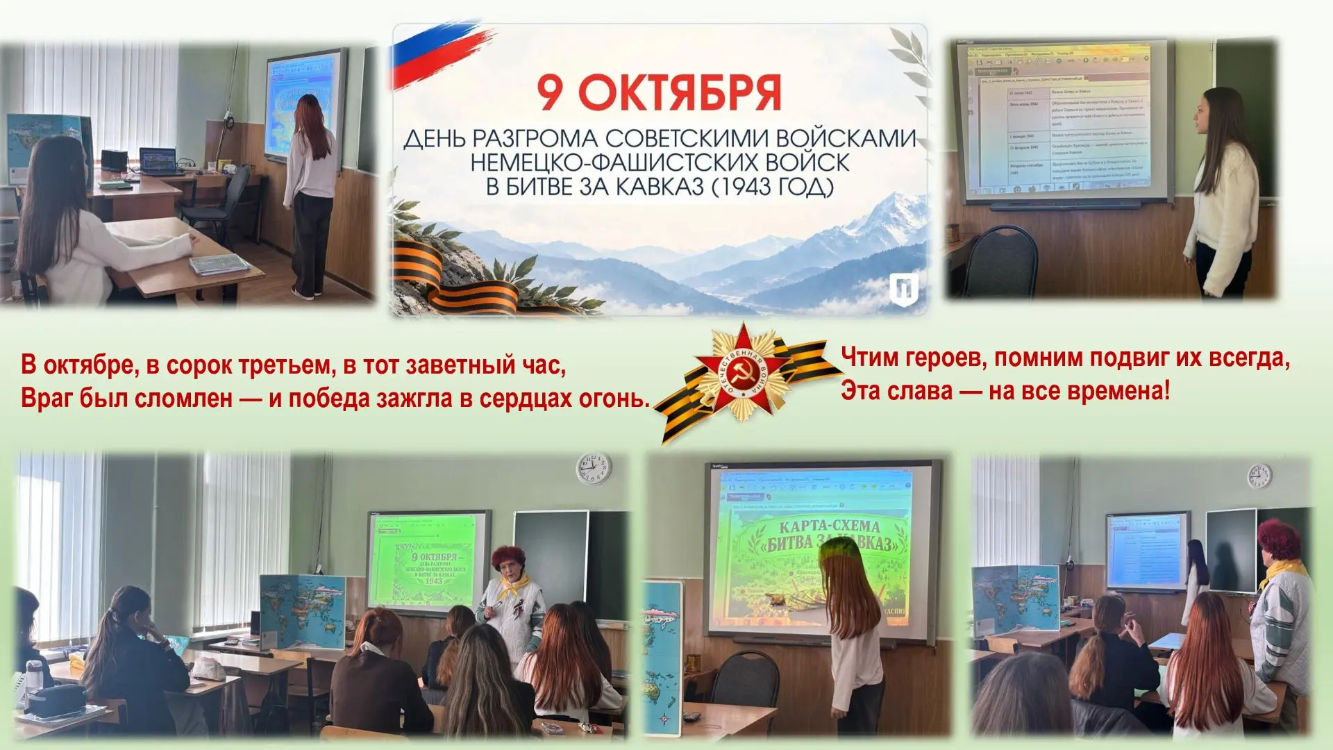 9 октября — День разгрома советскими войсками немецко-фашистских войск в битве за Кавка...
