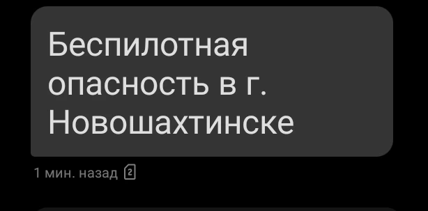 ⚡Новошахтинск - беспилотная опасность