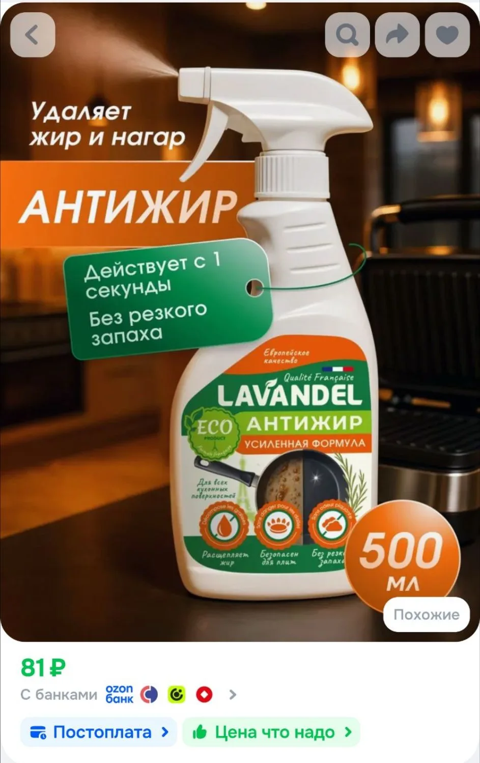 Антижир для кухни спрей, LAVANDEL, 500 мл