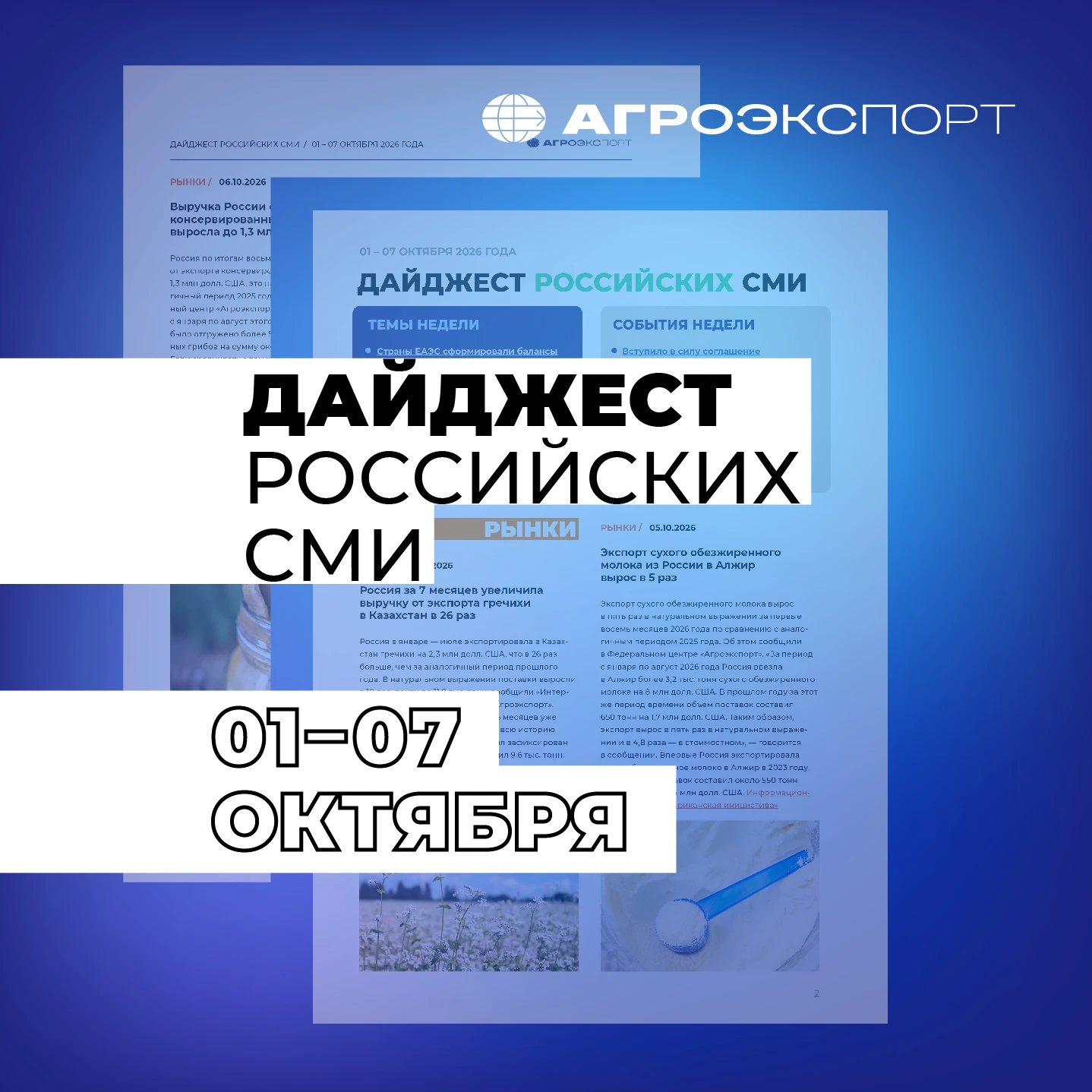 Дайджест российских СМИ от «Агроэкспорта» (1 – 7 октября 2026 года)