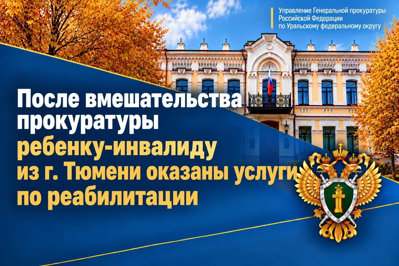 Под контролем управления Генпрокуратуры России по Уральскому федеральному округу прокур...