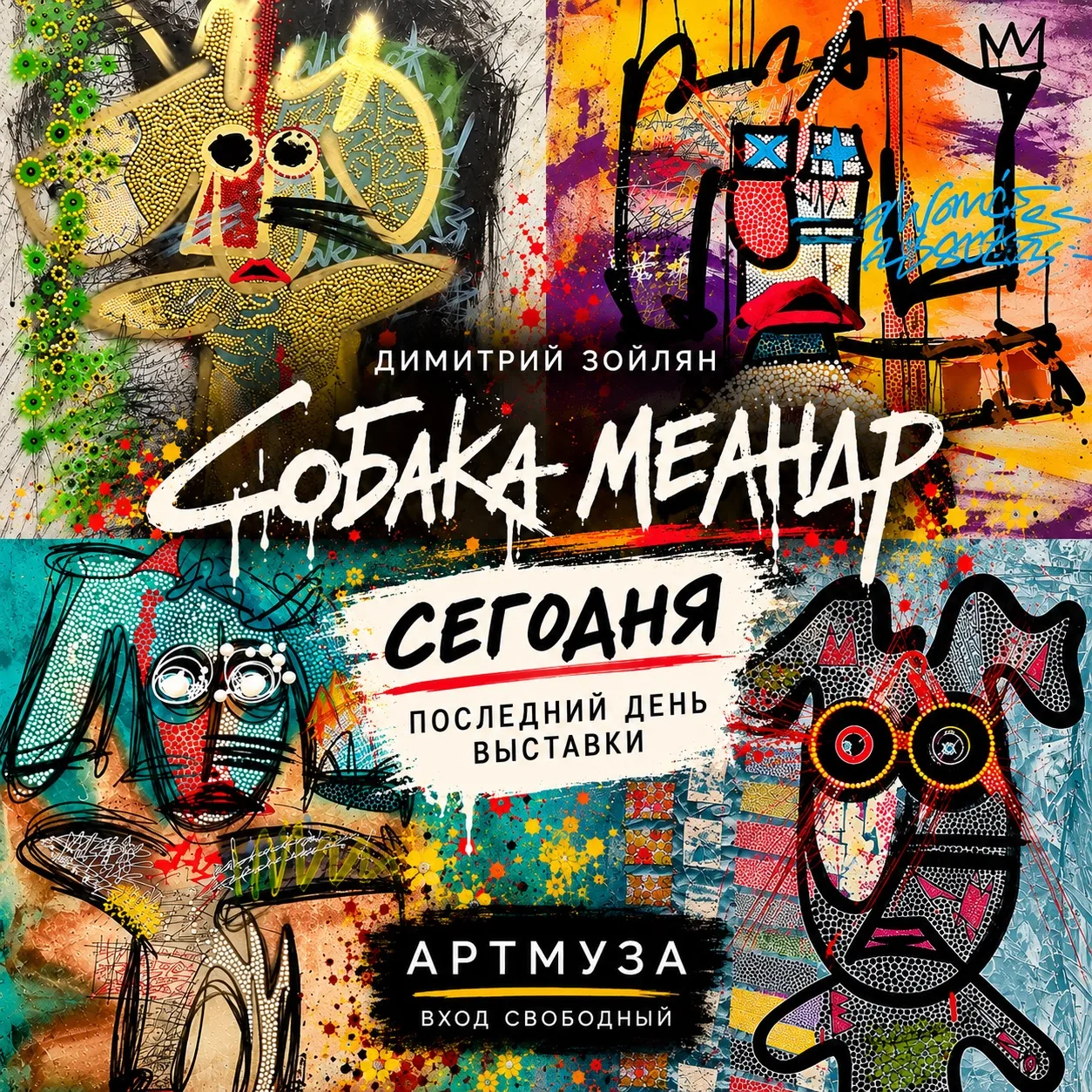 Сегодня — последний день выставки «Собака меандр».