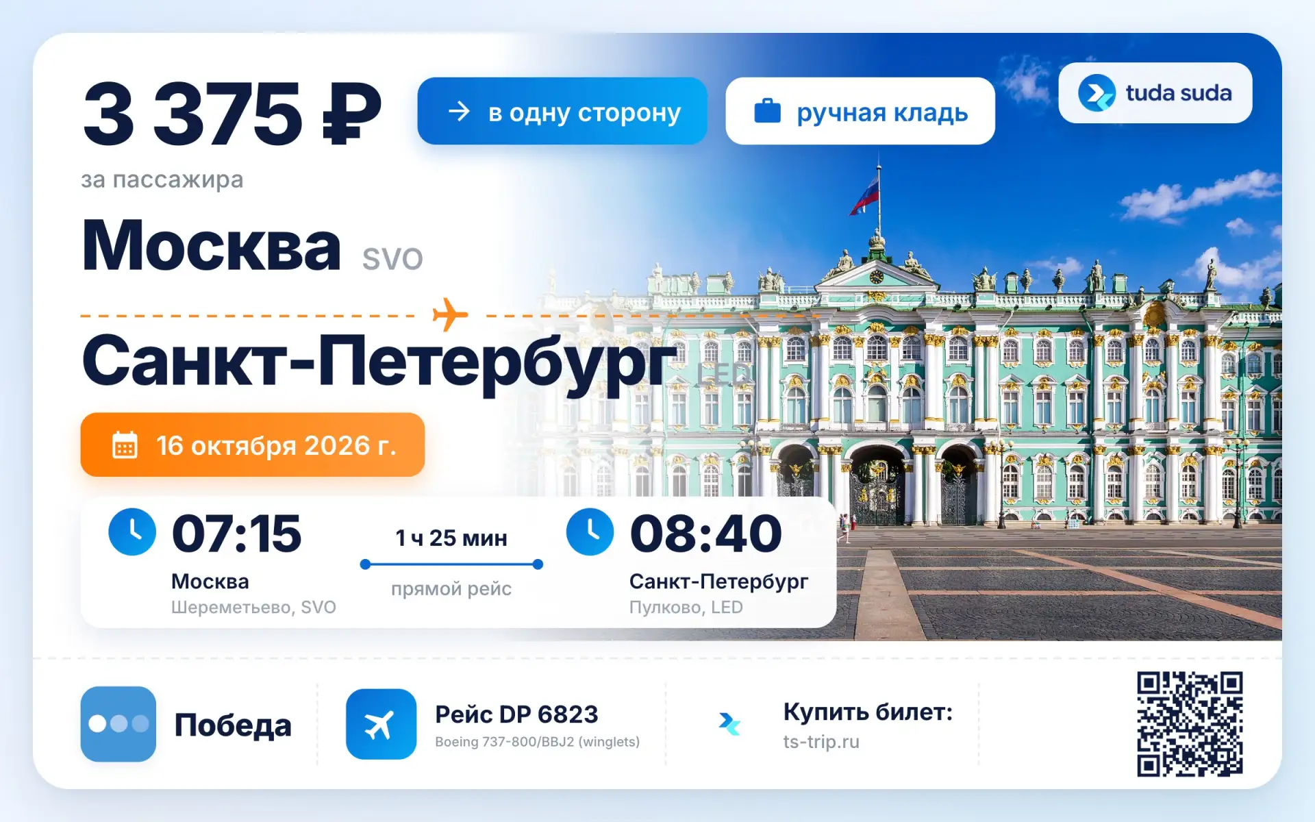 ✈️ Москва - Санкт-Петербург, от 3375 рублей