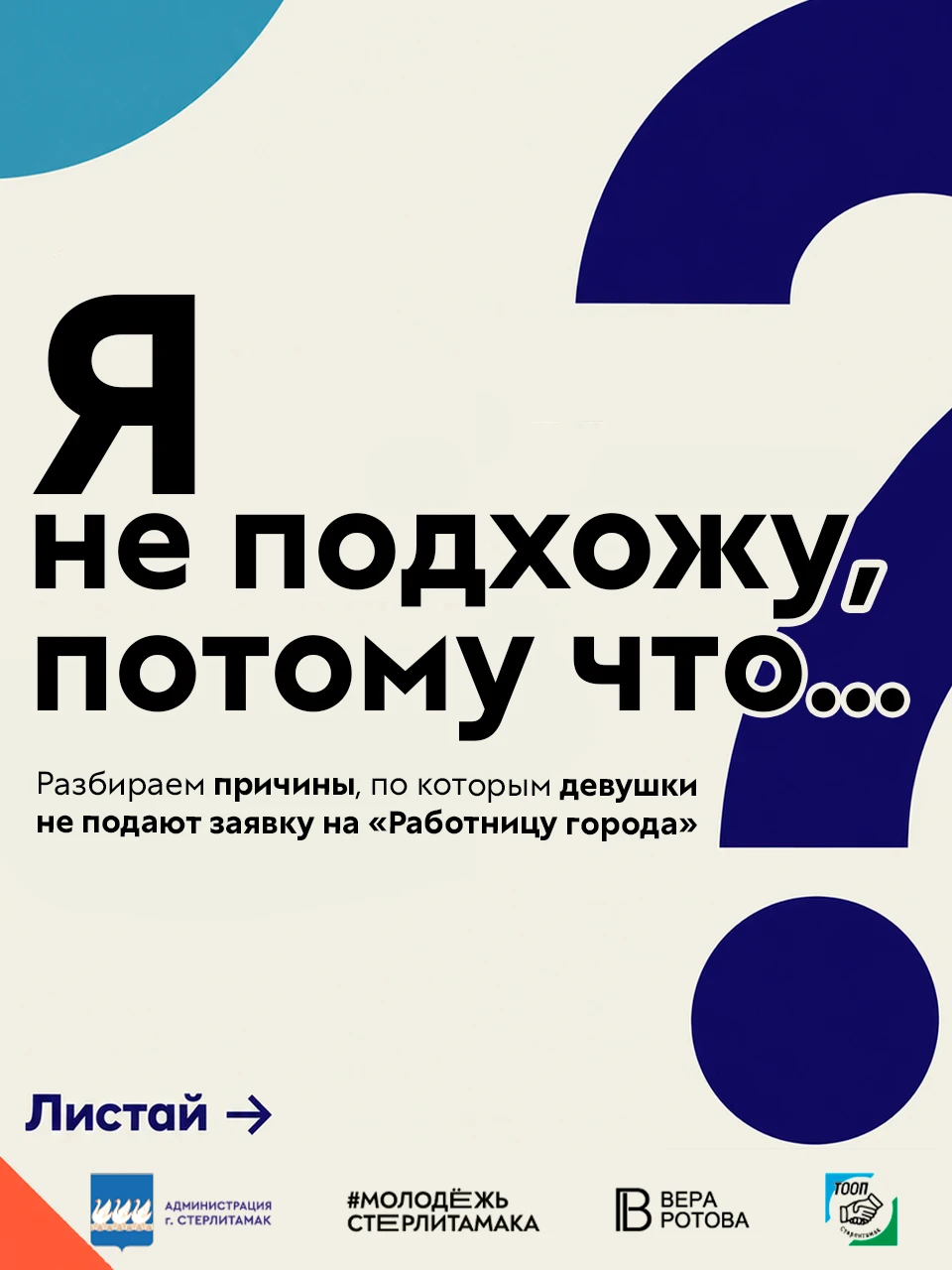 ⚡️ «Я не подхожу, потому что…»