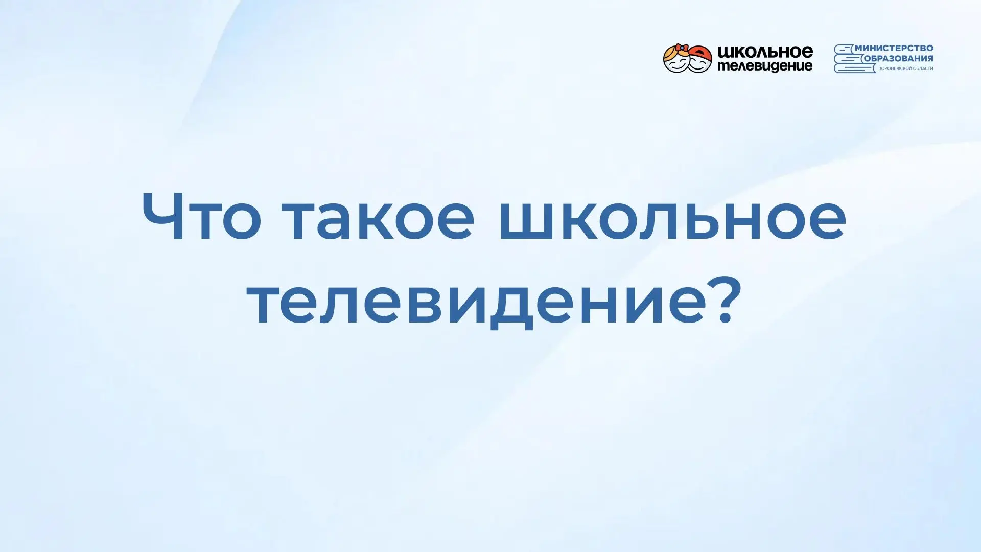 📹 Воронежская область вошла в число 15 пилотных регионов, образовательные организации ...