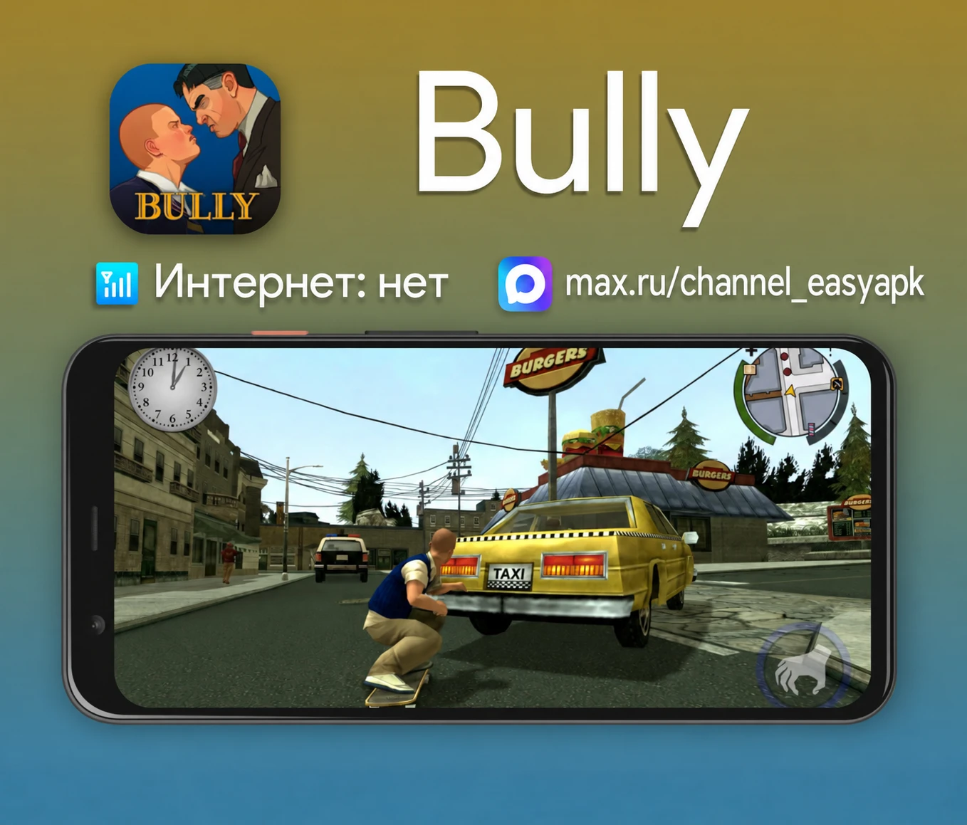 Bully — мобильная версия популярной игры про школьника-хулигана от создателей GTA.