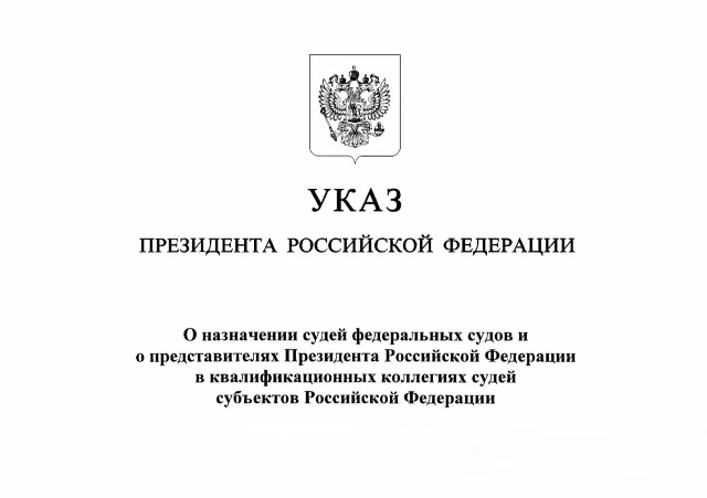 Президент назначил новых судей в Самарской области