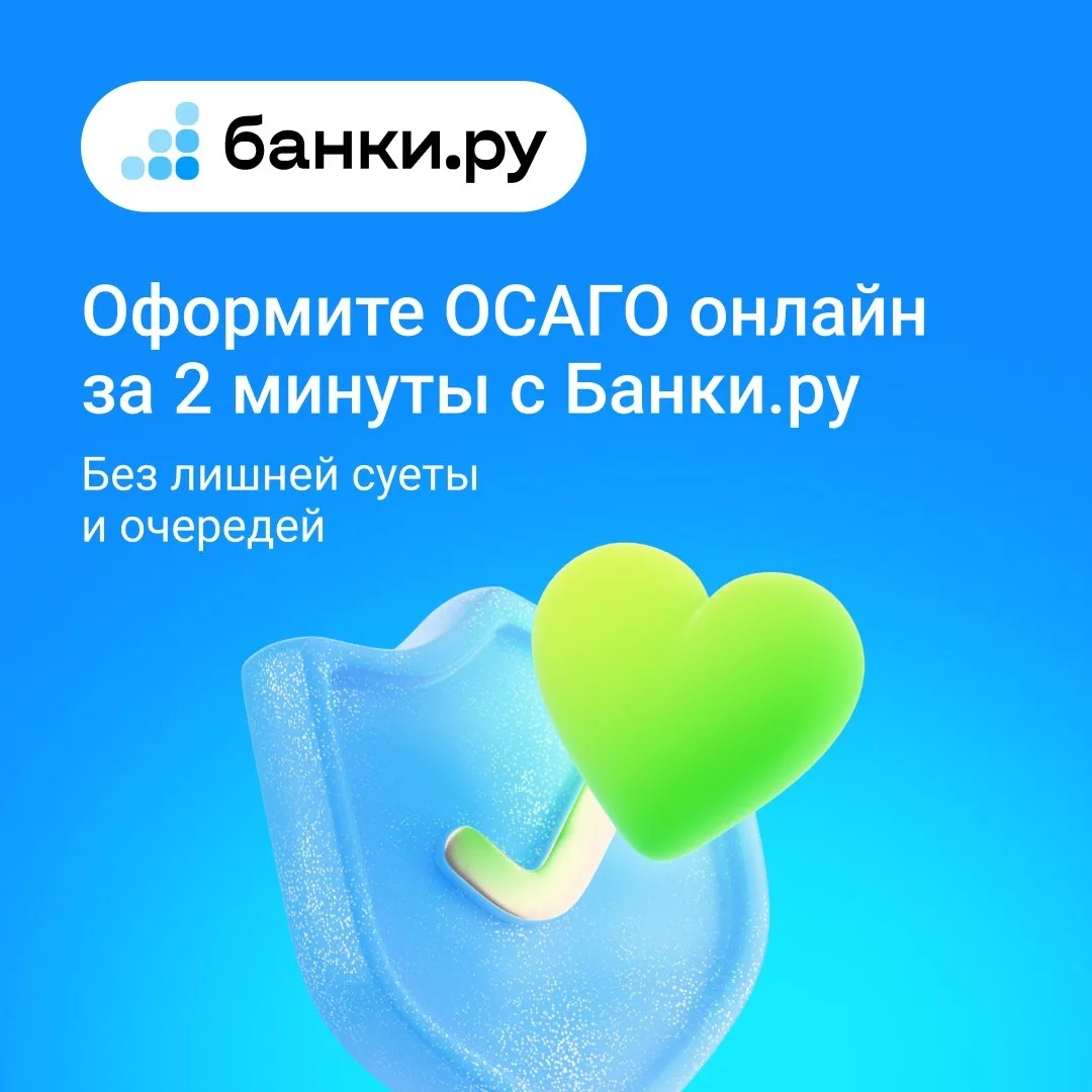 Оформите ОСАГО онлайн за 2 минуты с Банки.ру — без лишней суеты и очередей.