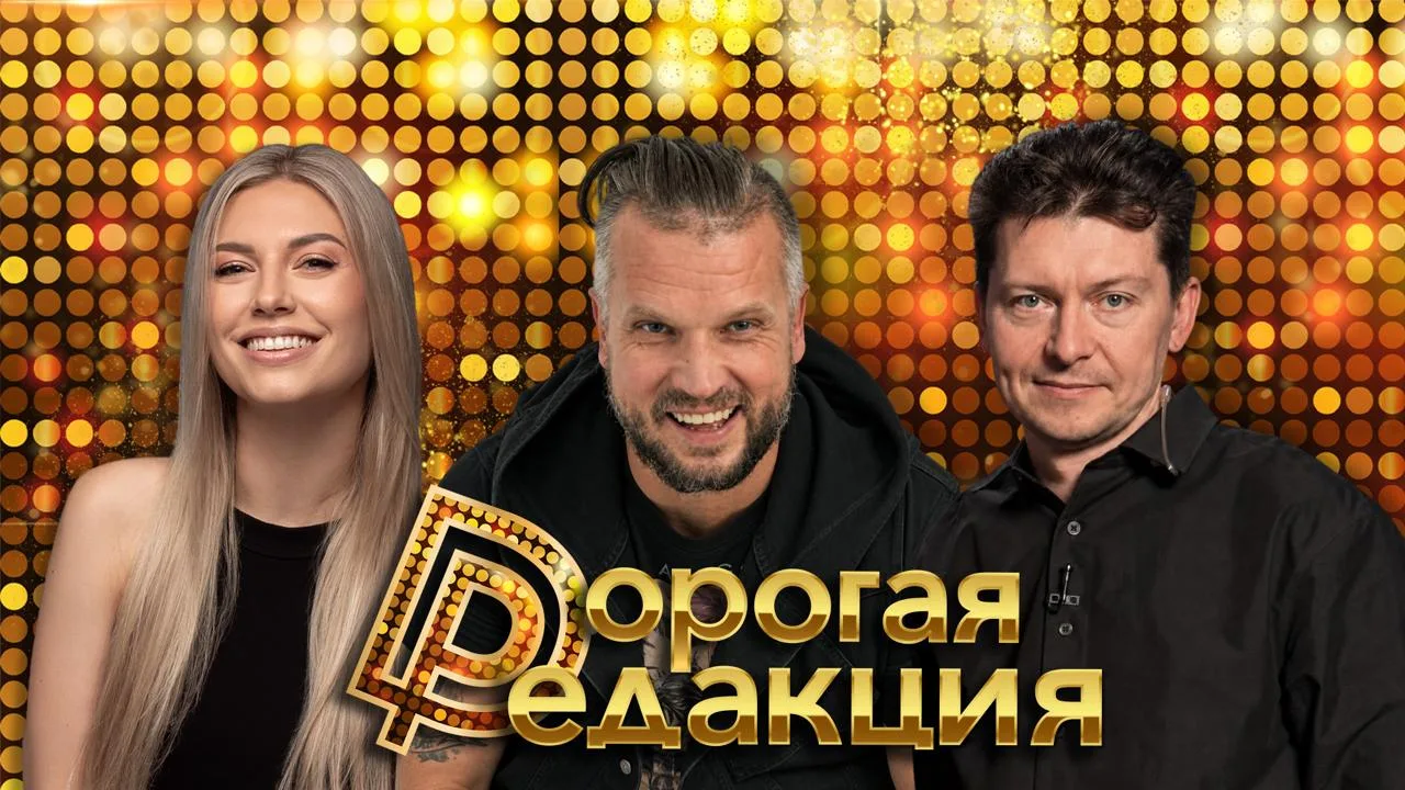 🔥 Дорогая Редакция — сегодня в 18:00