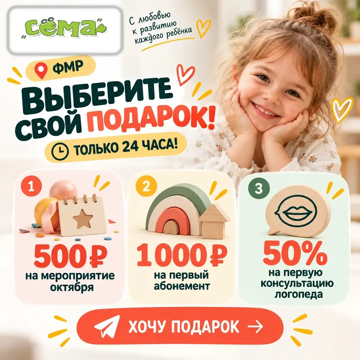 🎁 ПОДАРОК от "СЁМЫ" ДЛЯ ВАШЕГО РЕБЁНКА — ТОЛЬКО 24 ЧАСА!